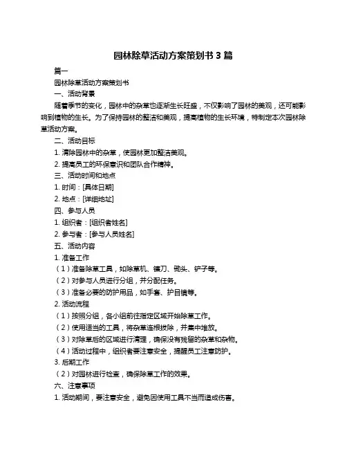 园林除草活动方案策划书3篇