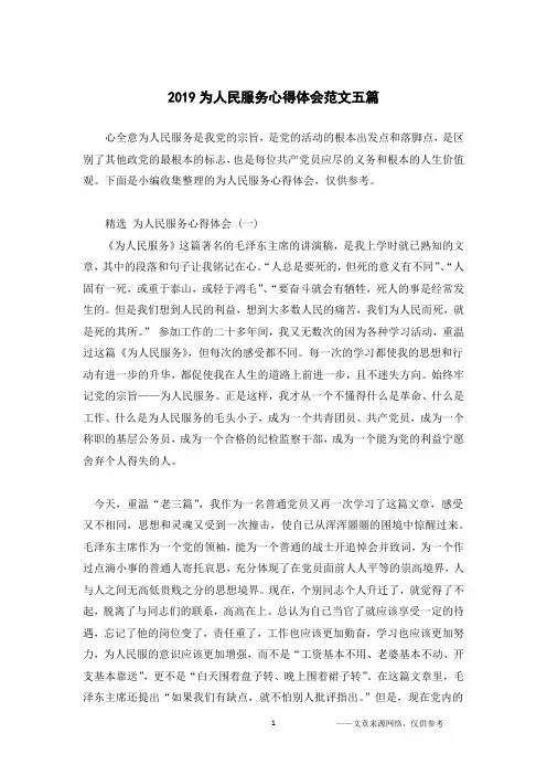 2019为人民服务心得体会范文五篇