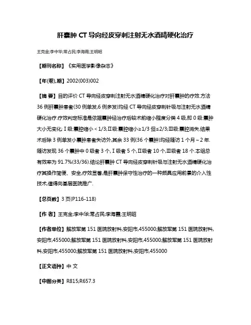 肝囊肿CT导向经皮穿刺注射无水酒精硬化治疗