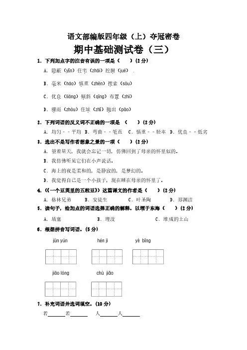 部编版四年级语文上册期中夺冠密卷基础测试卷(三)(含答案)