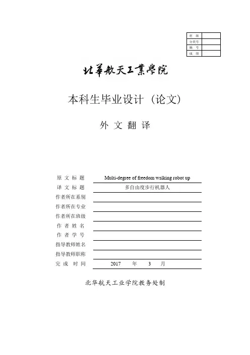 多自由度步行机器人外文文献翻译