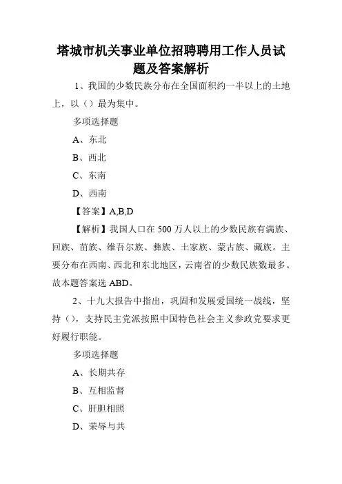 塔城市机关事业单位招聘聘用工作人员试题及答案解析 .doc