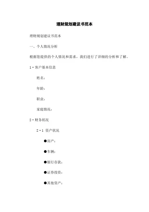 理财规划建议书范本