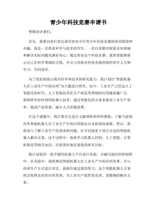 青少年科技竞赛申请书