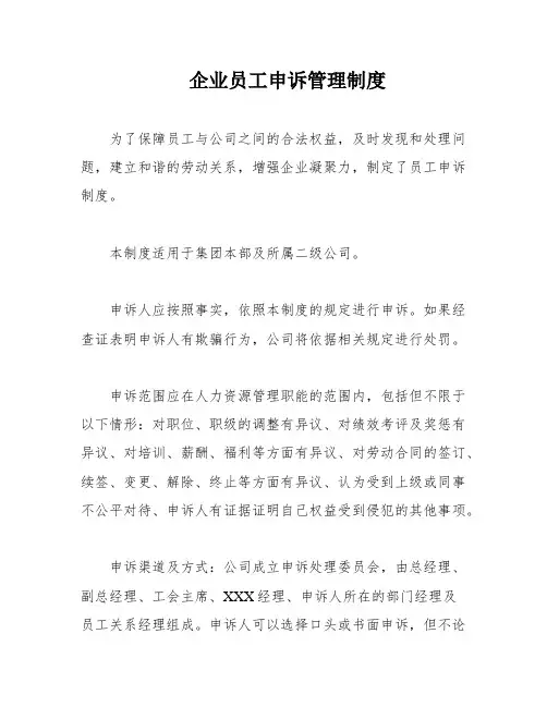 企业员工申诉管理制度