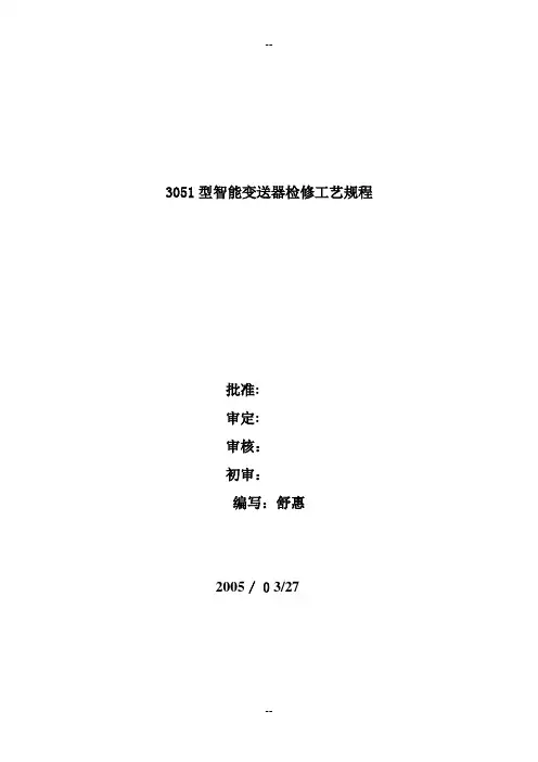 罗斯蒙特3051型智能压力变送器检修规程(DOC)