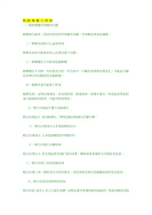 眼 睛 暴 露 十 种 病
