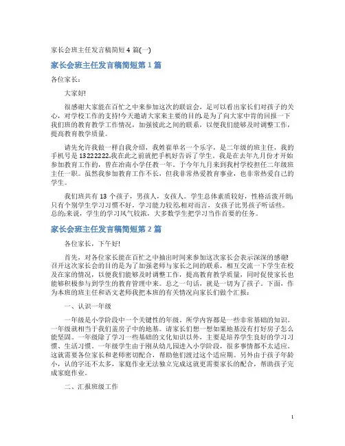 家长会班主任发言稿简短4篇(一)