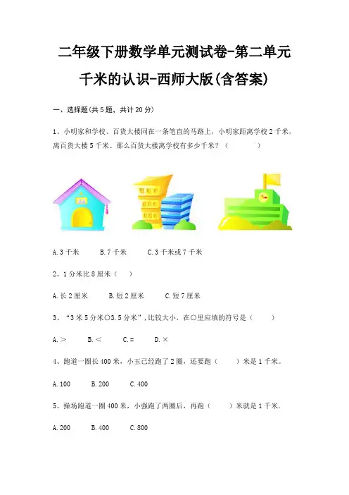 西师大版二年级下册数学单元测试卷第二单元 千米的认识(含答案)