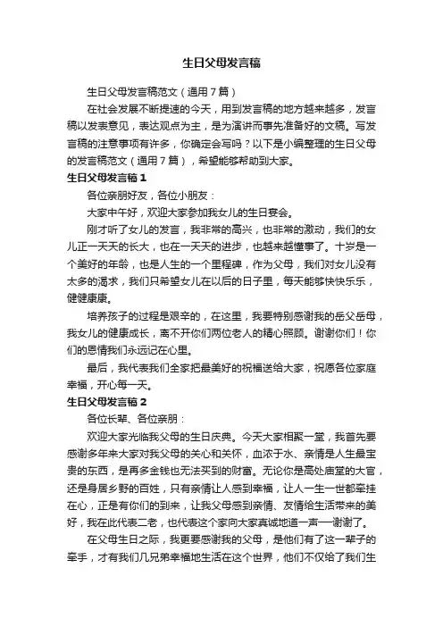 生日父母发言稿范文（通用7篇）