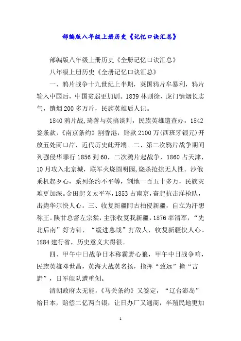 部编版八年级上册历史《记忆口诀汇总》