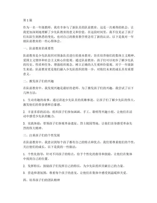 一年级队前教育心得体会(3篇)