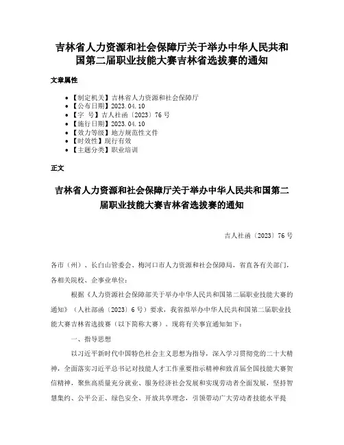 吉林省人力资源和社会保障厅关于举办中华人民共和国第二届职业技能大赛吉林省选拔赛的通知