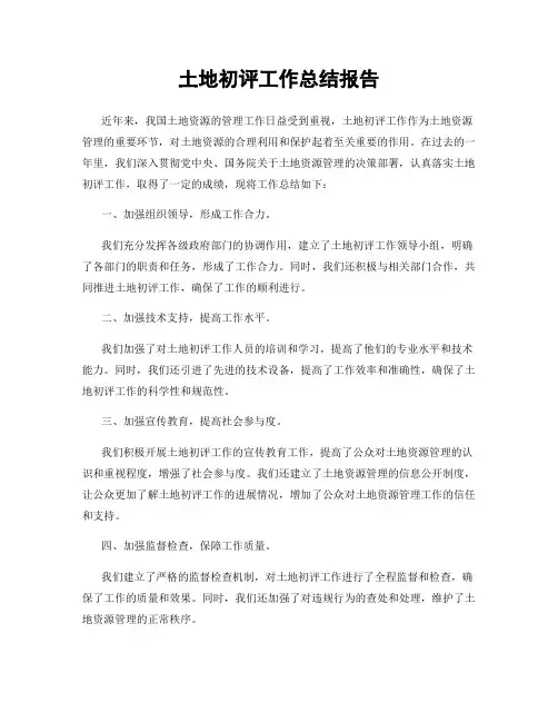 土地初评工作总结报告