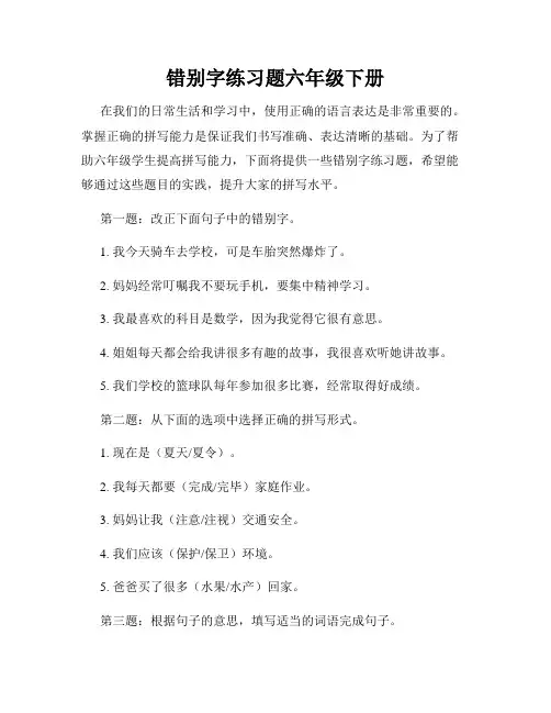 错别字练习题六年级下册