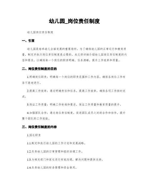 幼儿园_岗位责任制度