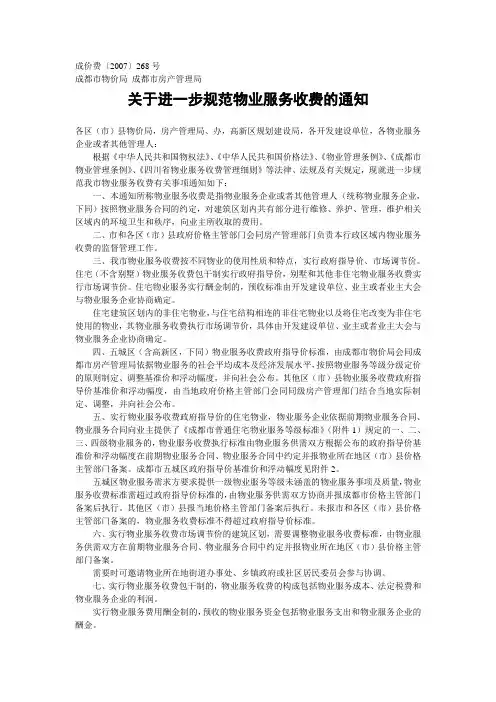成价费〔2007〕268号 关于进一步规范物业服务收费的通知