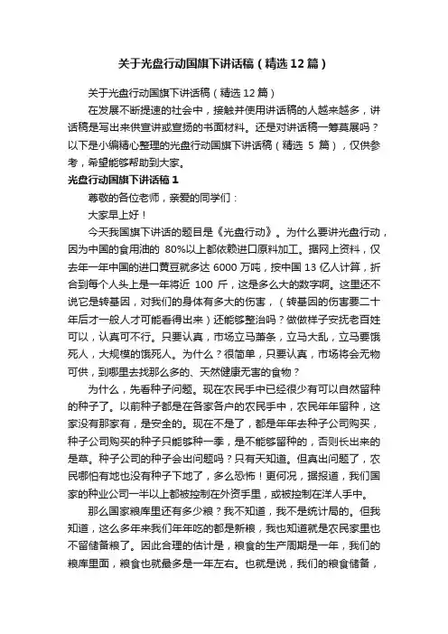 关于光盘行动国旗下讲话稿（精选12篇）
