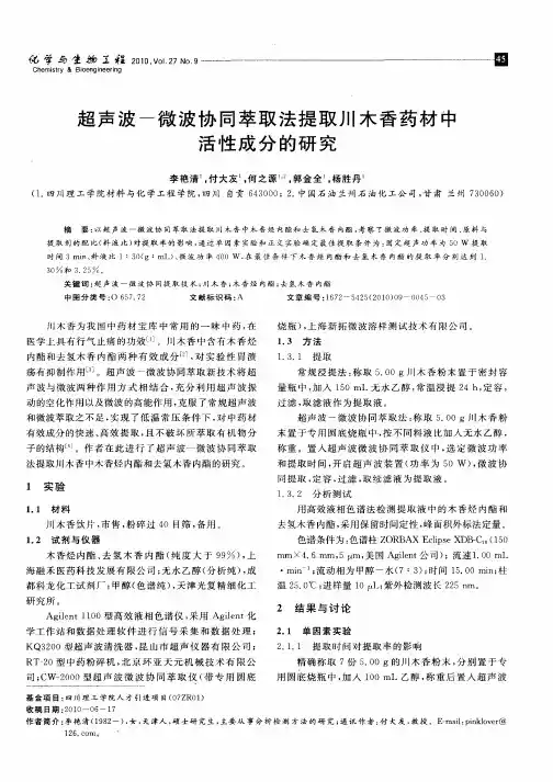超声波-微波协同萃取法提取川木香药材中活性成分的研究