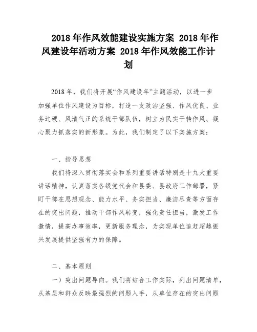 2018年作风效能建设实施方案 2018年作风建设年活动方案 2018年作风效能工作计划