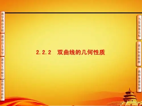 人教B版高中数学【选修1-1】第2章-2.1-2.2.2双曲线的几何性质-课件