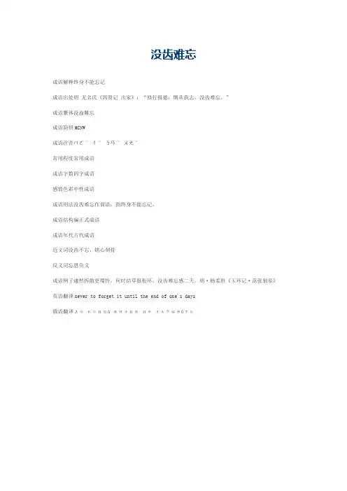 没齿难忘的意思_没齿难忘的成语解释