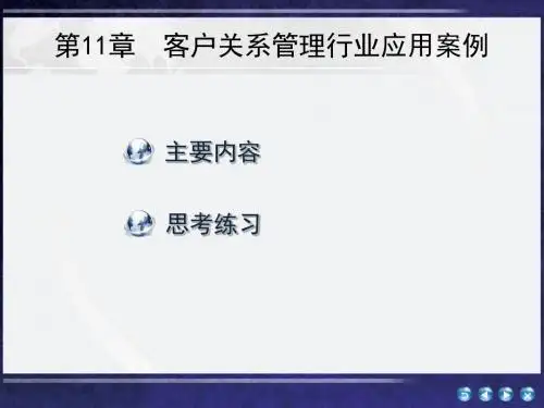 新编文档-客户的关系管理第11章  客户的关系管理行业应用的案例-精品文档