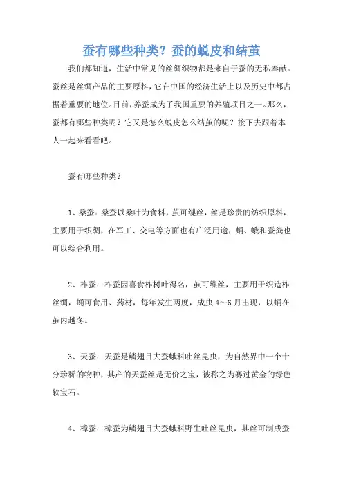 蚕有哪些种类？蚕的蜕皮和结茧