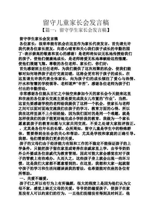 留守儿童家长会发言稿