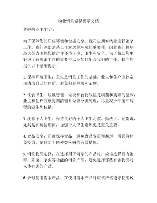 物业消杀温馨提示文档