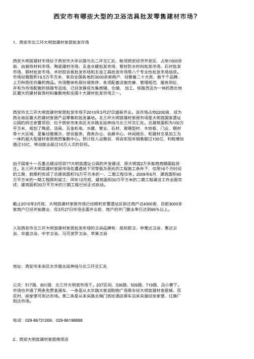 西安市有哪些大型的卫浴洁具批发零售建材市场？
