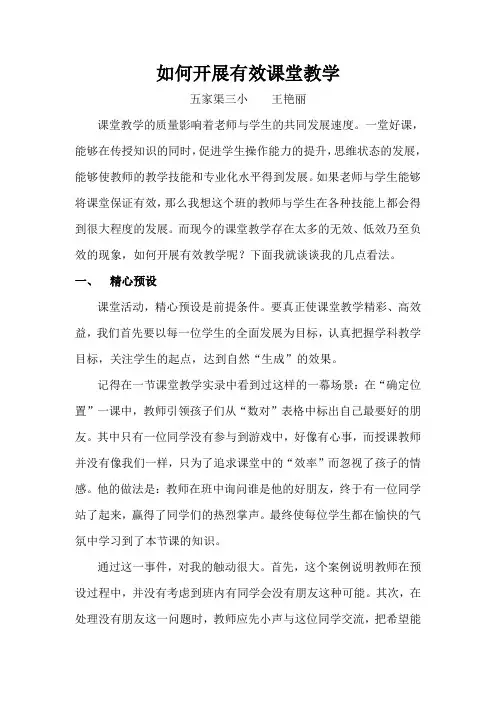 如何开展有效课堂教学.doc