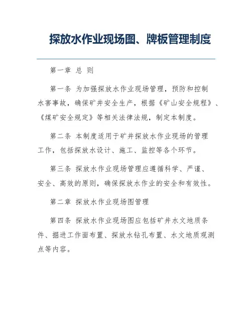 探放水作业现场图、牌板管理制度