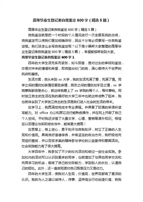 高等毕业生登记表自我鉴定600字（精选5篇）