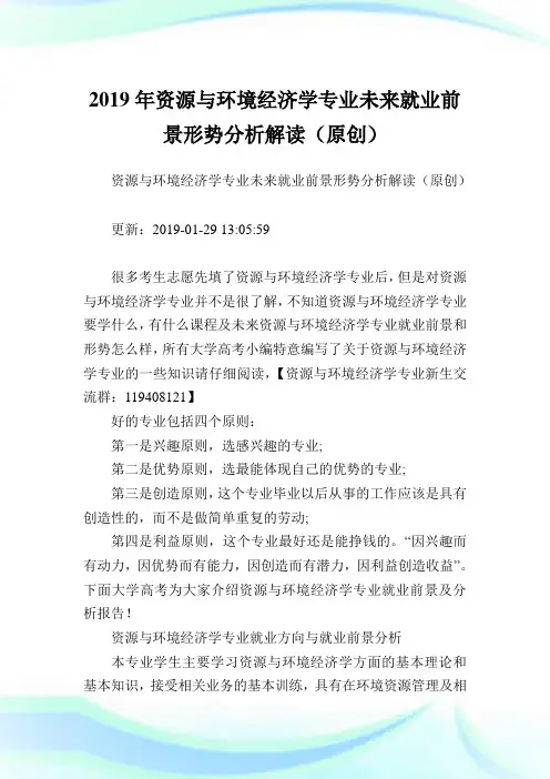 资源与环境经济学专业未来就业前景形势分析解读(原创).doc