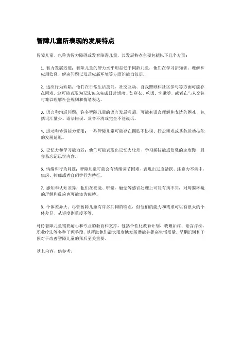 智障儿童所表现的发展特点
