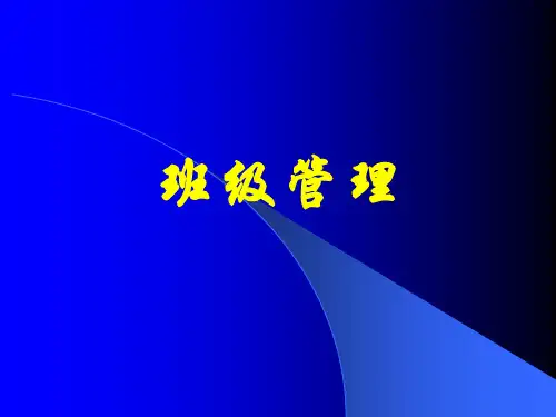 班主任培训班级管理PPT课件