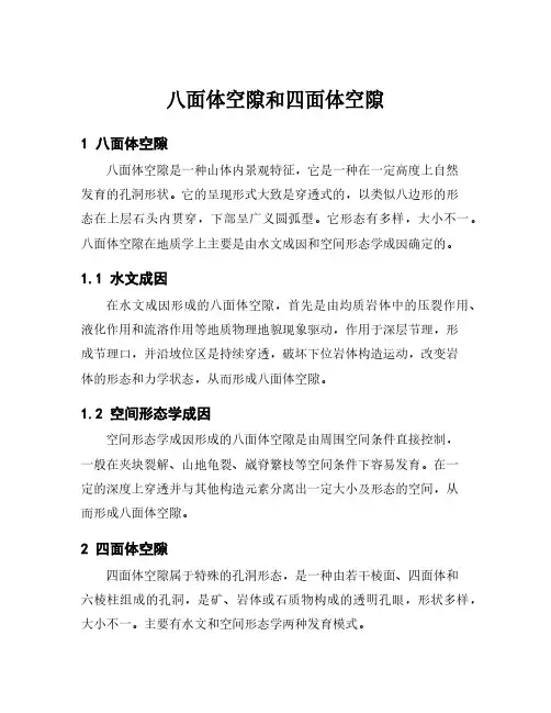 八面体空隙和四面体空隙