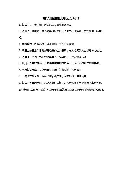 赞美峨眉山的优美句子