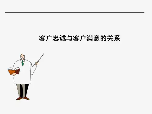 模块六-情境3-满意与忠诚的关系
