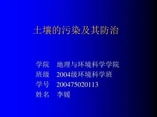 土壤的污染及其防治