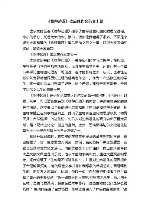 《物种起源》读后感作文范文十篇