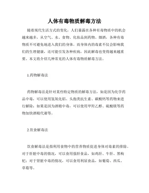 人体有毒物质解毒方法