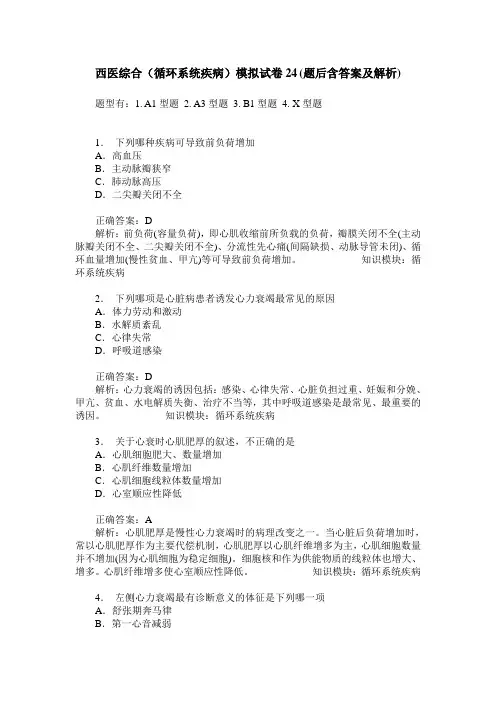 西医综合(循环系统疾病)模拟试卷24(题后含答案及解析)