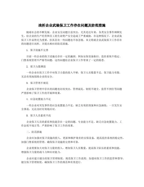 浅析企业武装保卫工作存在问题及防范措施