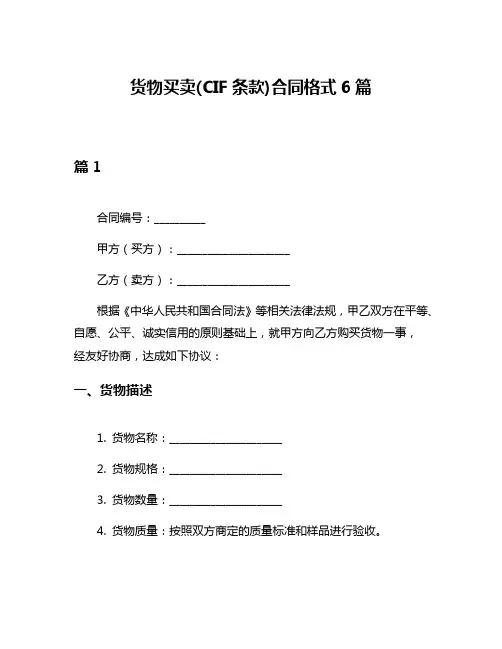 货物买卖(CIF条款)合同格式6篇