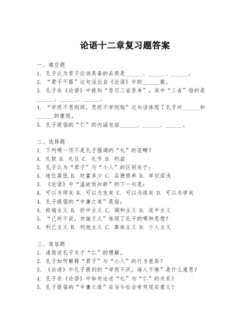 论语十二章复习题答案