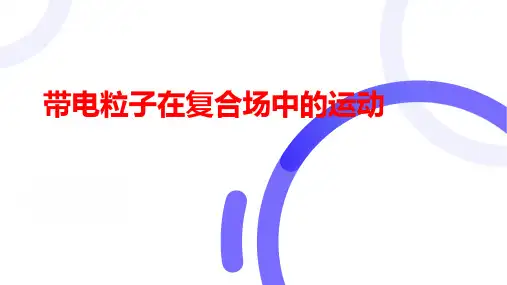 带电粒子在复合场中的运动课件-高二上学期物理教科版(2019)选择性必修第二册