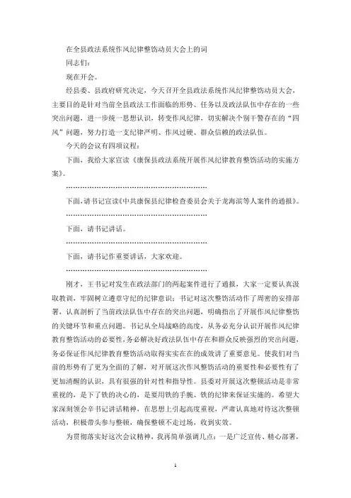 在全县政法系统作风纪律整饬动员大会上的主持词(最新)