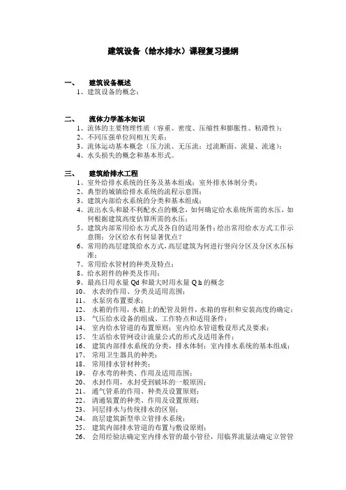 建筑设备(给排水)复习要点